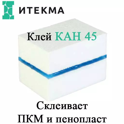 Клей эпоксидный КАН45 — ИТЕКМА