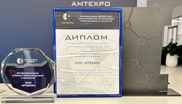 ИТЕКМА стала победителем конкурса AMTEXPO AWARD-2023 в номинации "Импортозамещение в области новых материалов и технологий"
