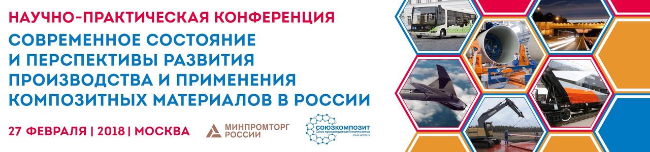 ИТЕКМА на международной научно-практической конференции "Современное состояние и перспективы развития производства и применения композитных материалов в России".