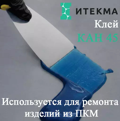 Клей эпоксидный КАН45 — ИТЕКМА