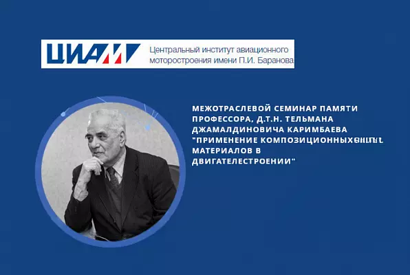 ITEKMA 参加了纪念 T.D. Karimbaev 教授的研讨会“复合材料在发动机制造中的应用”。