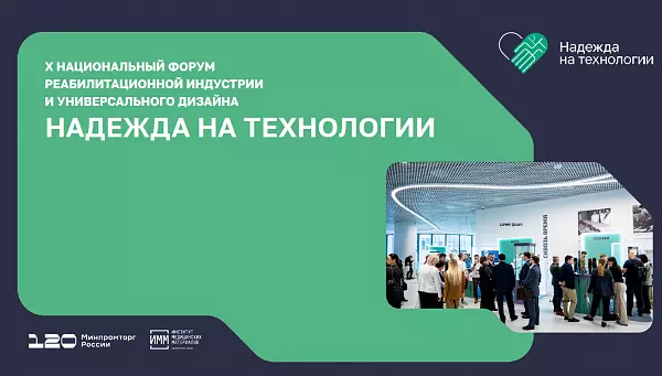 ИТЕКМА приняло участие в Национальном форуме реабилитационной индустрии  «Надежда на технологии»