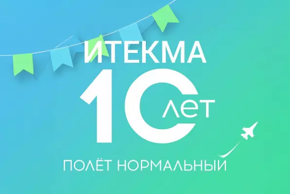 С юбилеем! 14 апреля 2024 года исполнилось 10 лет со дня образования ИТЕКМА!