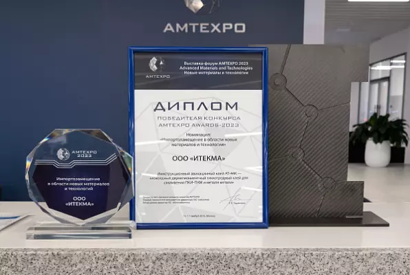 ИТЕКМА стала победителем конкурса AMTEXPO AWARD-2023 в номинации "Импортозамещение в области новых материалов и технологий"